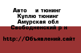 Авто GT и тюнинг - Куплю тюнинг. Амурская обл.,Свободненский р-н